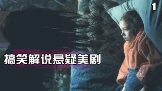 女孩从小能看到鬼，长大后被鬼附身，搞笑解说悬疑美剧