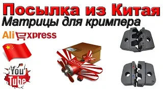 Матрицы штампы для кримпера. Посылка из Китая. Aliexpress.