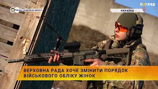 Верховна Рада хоче змінити порядок військового обліку жінок 🙎‍♀️🙎‍♀️🙎‍♀️