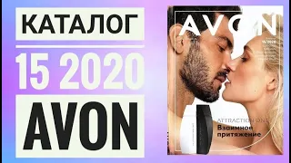 ЭЙВОН КАТАЛОГ 15 РОССИЯ 2020|ЖИВОЙ КАТАЛОГ СМОТРЕТЬ НОВИНКИ CATALOG 15 2020 AVON КОСМЕТИКА