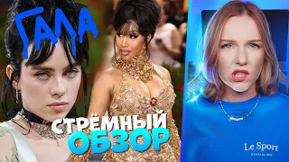 MET GALA 2022: ПОЗОЛОЧЕННЫЙ КРИНЖ/ Стрёмный Обзор