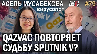 QazVac повторяет историю Sputnik V? Асель МУСАБЕКОВА, вирусолог – ГИПЕРБОРЕЙ № 79. Интервью