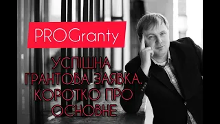 УСПІШНА ГРАНТОВА ЗАЯВКА. Коротко про основне