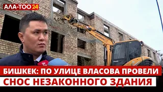 В Бишкеке по улице Власова провели снос незаконного здания