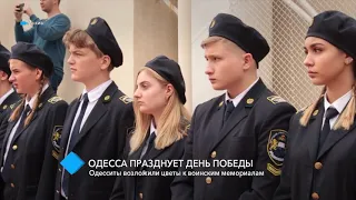 Одесса празднует День Победы: одесситы возложили цветы к воинским мемориалам