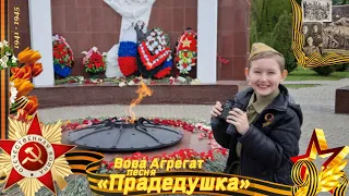 Песня Прадедушка 💥 9 мая 🎉 с Днем Победы #Вова_Агрегат