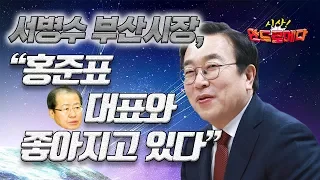 [시사 안드로메다] 서병수 시장, “홍준표 대표와 좋아지고 있다” / YTN