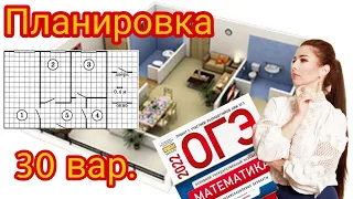 ПЛАНИРОВКА 30 ВАРИАНТ ОГЭ 2022 математика 1-5 задание 9 класс Ященко / ОГЭ планировка