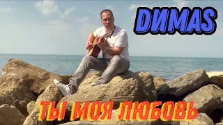 Песня ДО МУРАШЕК!.. Dимаs - Ты моя Любовь! (audio) 2023 #музыка #русскаямузыка #шансон #гитара