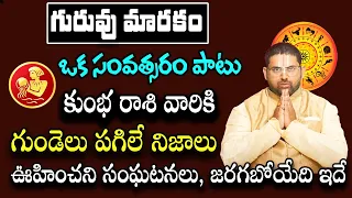 గురువు మారకం కుంభ రాశి వారికి గుండెలు పగిలే నిజాలు, జరగబోయేది ఇదే | Kumbha Rasi Phalalu 2024 | Pooja