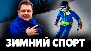 Е. Понасенков про Зимний Спорт