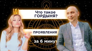 ЧТО ТАКОЕ ГОРДЫНЯ? ПРОЯВЛЕНИЯ ГОРДЫНИ #гордыня