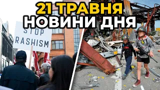 ГОЛОВНІ НОВИНИ 87-го дня народної війни з росією | РЕПОРТЕР – 21 травня (11:00)