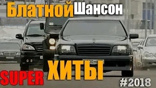 Блатной Шансон. Сборник классных песен 2018