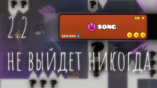 DeCody - 2.2 не выйдет НИКОГДА (песня про Geometry Dash)