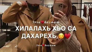 Песня для мужа на чеченском