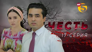 "Честь" сериал (17-серия)