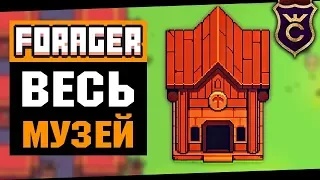 Весь Музей с Нуля ∎ Forager Combat Update прохождение #16