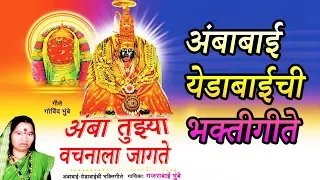 AMBA TUJHYA VACHNALA JAAGTE - MARATHI DEVOTIONAL (Audio Jukebox) AMBABAIGEETE || GUJRABAI BHUMBE