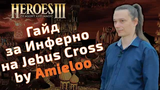 Гайд за Инферно(Inferno) на Jebus Cross и mt_jc by Amieloo. Герои 3