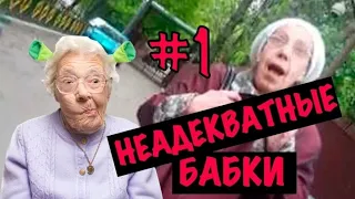 Неадекватные бабки в транспорте-мы победу делали