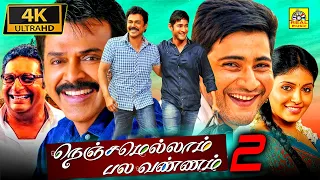 Mahesh Babu Tamil Dubbed Full Family Movie 4k| Nenjamellam Pala Vannam | Venkatesh, Samantha, Anjali