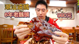 廣東潮汕980元老鵝頭 vs 30元平價鵝頭，憑什麼貴30倍?