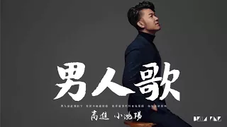 【HD】高進   男人歌 feat 小沈陽 歌詞字幕完整高清音質 ♫ Gao Jin   The Man Song