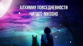 Аудио. Алхимия повседневности. Или как  поступки влияют на здоровье и будущее. Читает  NikOsho.