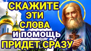 СКАЖИТЕ ЭТИ СЛОВА СЕРАФИМУ САРОВСКОМУ И ПОМОЩЬ ПРИДЕТ СРАЗУ! Молитва на сильную помощь!