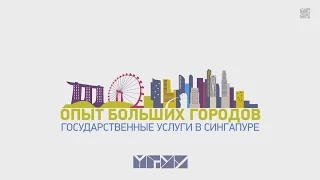 "Опыт больших городов. Государственные услуги в Сингапуре."