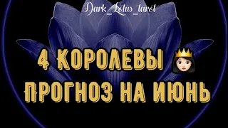 4 Королевы! События июня! ❤️🔥👸🏻