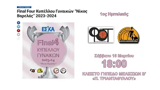 ΕΣΚΑ 2023-24: Final Four Κυπέλλου Γυναικών “Νίκος Βαρελάς” - 1ος ημιτελικός - 16/03/2024, 18:00