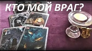 КТО МОЙ ВРАГ? (ТАРО ГАДАНИЕ) Who's my enemy?