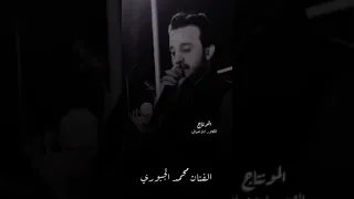 الفنان محمد الجبوري (يبن الناس من تمشي بهداوه)