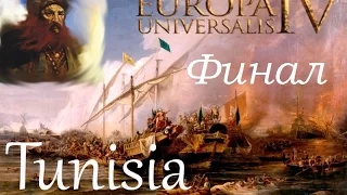 Europa Universalis 4 Тунис Финал