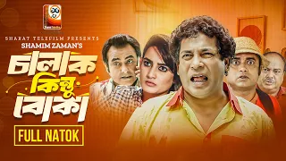 Chalak Kintu Boka |চালাক কিন্তু বোকা |Mosharraf Karim |Aparna |Akhomo |Shamim Zaman | Eid Natok 2024