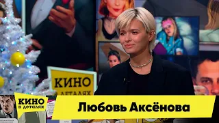 Любовь Аксёнова | Кино в деталях 27.12.2022