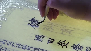 手書きの賞状ができるまで