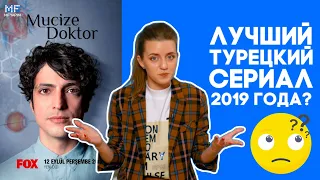 Чудо-доктор: лучший турецкий сериал 2019 года?