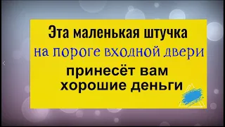 Эта маленькая штучка на пороге вашего дома принесёт вам хорошие деньги