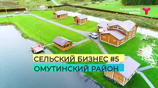 Сельский бизнес #5. Омутинский район