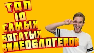 ТОП 10 САМЫХ БОГАТЫХ Ютуберов!