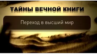 Переход в высший мир