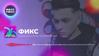 Фикс - Кожаные штаны (DJ Mikis Remix) 1 час