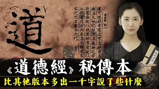 道家秘傳版《道德經》比其他版本多出一千個字，其中的斷句和意思將完全顛覆世人對老子的認知！【無有淺談】