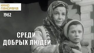 Среди добрых людей (1962 год) драма