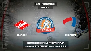 Спартак-2 - Северсталь, 21 августа 2022. Юноши 2012 год рождения. Турнир Прорыв