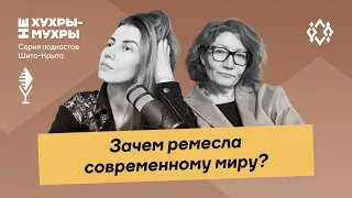 Зачем ремёсла современному миру?