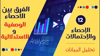 12 - Descriptive vs inferential statistics | الفرق بين الاحصاء الوصفية والاستدلالية